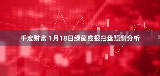 千宏财富 1月18日绿茵线报扫盘预测分析