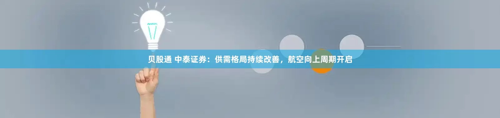 贝股通 中泰证券：供需格局持续改善，航空向上周期开启